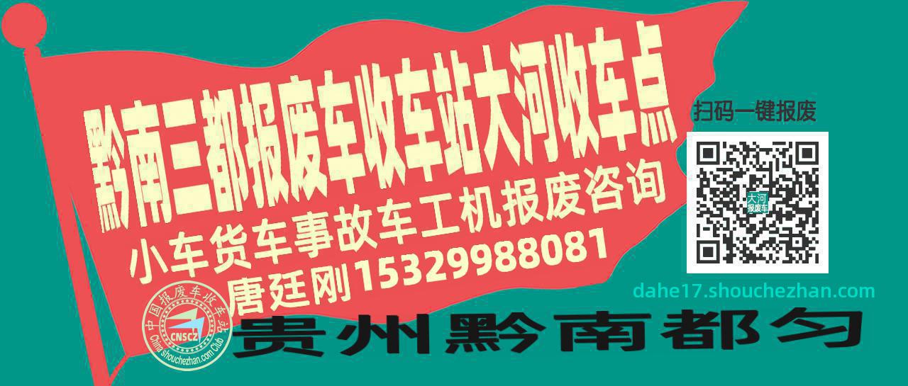 黔南三都报废车收车站大河收车点